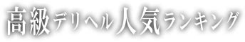 相模原 高級デリヘル|人気ランキング40選